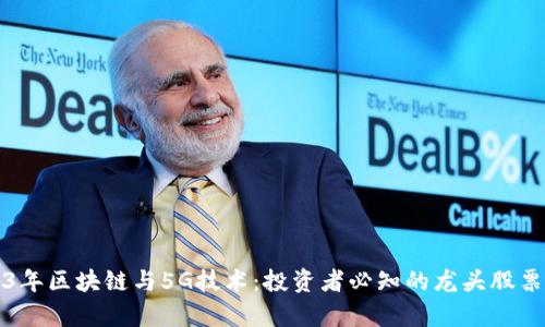 2023年区块链与5G技术：投资者必知的龙头股票分析