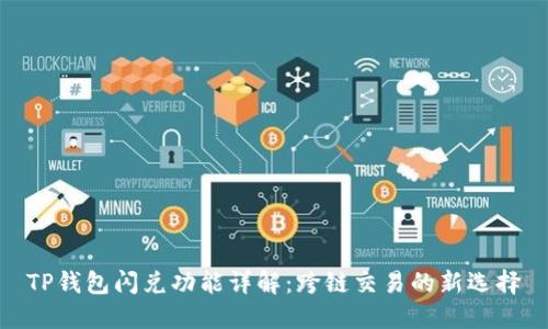 TP钱包闪兑功能详解：跨链交易的新选择
