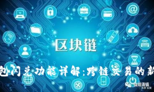 TP钱包闪兑功能详解：跨链交易的新选择