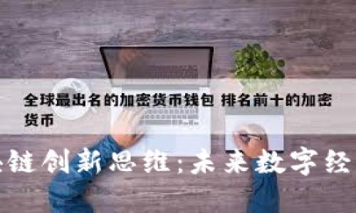 探索区块链创新思维：未来数字经济的引擎