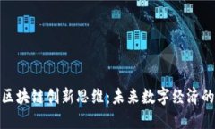 探索区块链创新思维：未来数字经济的引擎