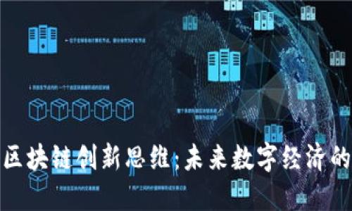 探索区块链创新思维：未来数字经济的引擎