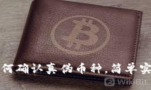 TP钱包如何确认真伪币种，简单实用的指南