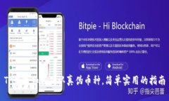 TP钱包如何确认真伪币种，简单实用的指南