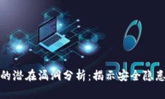 区块链技术的潜在漏洞分析：揭示安全隐患与防