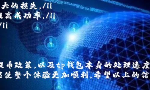 бантиtp钱包提u币到交易所要多久？/банти
tp钱包,u币,交易所,提现时间/guanjianci

引言
在数字货币快速发展的时代，越来越多的人选择使用tp钱包进行交易和转账。其中，提取u币到交易所成为用户关注的热点话题。那么，tp钱包提u币到交易所究竟需要多长时间呢？这篇文章将详细解读相关内容，帮助用户更好地了解这一流程。

tp钱包的基本介绍
tp钱包作为一款多元化的数字资产管理工具，因其功能强大和用户友好的界面而受到广大用户的欢迎。它不仅支持多种数字货币的存储与交易，还具备快速提现的特点。而对于不少用户来说，如何将tp钱包中的u币快速提取到交易所，便成了一个亟需解决的问题。

u币的特点与优势
u币（USDT），通常被称为泰达币，是一种稳定币，其价值通常与美元保持接近比例。稳定币具有较低的波动性，适合用于交易、投资和储值。正因如此，u币成为众多交易者的首选。然而，u币从tp钱包提取到交易所，涉及多个环节，包括网络拥堵、交易确认等因素，这些都会影响到提现的时间。

提现的步骤
提取u币到交易所的流程其实并不复杂，用户只需按照以下步骤进行操作：
ol
li登录tp钱包，选择要提取的u币。/li
li输入提币的数量和目标交易所的地址。/li
li确认所有信息无误后，提交提现申请。/li
li等待交易所确认，并完成提取。/li
/ol
虽然步骤简单，但每个环节的实际操作时间可能有所不同，用户在操作时需保持耐心。

提现时间的影响因素
在讨论提现时间之前，首先需要了解影响提现时间的几个关键因素：
ul
listrong网络状态：/strong在区块链网络交易非常活跃的时间段，交易确认时间可能会延长，这会直接影响到提现速度。/li
listrong交易所提币规则：/strong不同交易所对提币的处理时间各不相同。某些交易所可能会在交易高峰期实行排队机制，这会延长用户的等待时间。/li
listrongtp钱包处理时间：/strongtp钱包本身需要时间来进行交易处理，通常情况下，它的处理速度是比较快的，但有时也会受到网络状况的影响。/li
listrong安全审查：/strong出于安全考虑，某些交易所会对用户的提现申请进行审查，这可能会增加额外的处理时间。/li
/ul

平均提现时间
根据用户反馈和实际经验，从tp钱包提取u币到交易所的处理时间一般在30分钟到2小时之间。在较为拥堵的网络情况下，可能会延长至4小时甚至更长时间。要想加快提现速度，用户可以在网络较为畅通的时间段进行操作。

如何确保提现顺利进行
为了确保提取u币的过程尽可能顺利，用户可以采取以下一些预防措施：
ul
listrong了解交易所的政策：/strong在进行提现之前，用户应仔细阅读交易所的相关政策，包括提现时间、手续费用及特别注意事项等。/li
listrong确认钱包地址：/strong确保目标交易所的地址输入无误，一旦地址错误，u币将无法找回，这对于用户来说是一个巨大的损失。/li
listrong选择合适的时间进行提现：/strong避开交易活跃时段，可以有效缩短等待时间。在网络较为空闲时进行提现，可以提高成功率。/li
listrong保持关注交易状态：/strong在提交提现后，用户应保持关注交易状态，若出现任何异常，应及时与交易所客服联系。/li
/ul

总结
综上所述，tp钱包提u币到交易所的时间一般在30分钟到2小时之间，受多个因素的影响。这些因素包括网络状态、交易所的提币政策，以及tp钱包本身的处理速度等。了解这些信息后，用户在使用tp钱包进行提现时能更加从容。
对于数字货币的新手用户来说，掌握提现流程不仅能够提升操作的效率，更能降低风险。在这一过程中，保持冷静和耐心，将能使整个体验更加顺利。希望以上的信息能够帮助到广大用户，让数字货币的世界变得更加易于掌握。