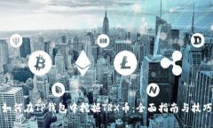 如何在TP钱包中挖掘TRX币：全面指南与技巧