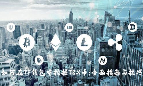 如何在TP钱包中挖掘TRX币：全面指南与技巧