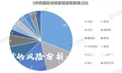 区块链抽奖机制的风险分析：揭示潜在挑战与应