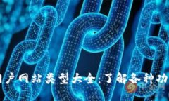 区块链门户网站类型大全：了解各种功能与特点