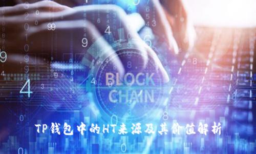TP钱包中的HT来源及其价值解析