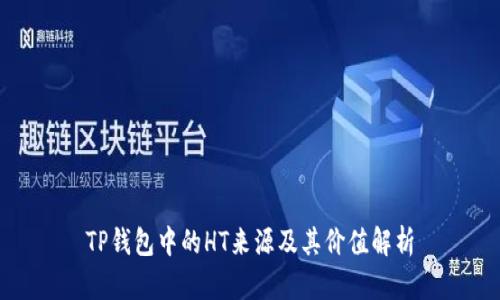 TP钱包中的HT来源及其价值解析