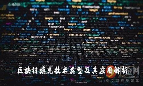 区块链填充技术类型及其应用解析