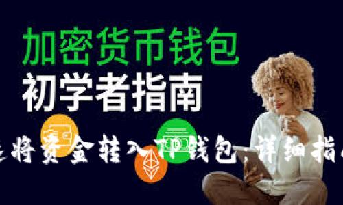 如何快速将资金转入TP钱包：详细指南与技巧