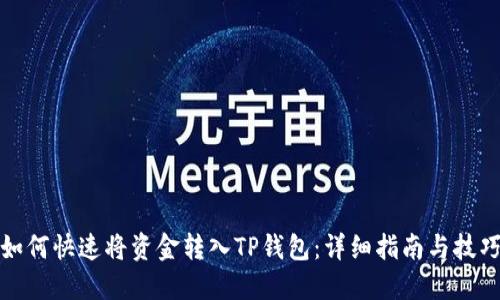 如何快速将资金转入TP钱包：详细指南与技巧
