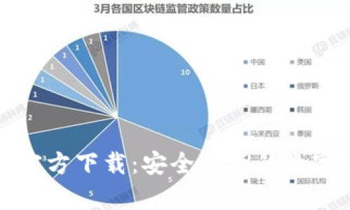 TP钱包安卓版官方下载：安全便捷的数字资产管理工具