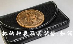 深入了解区块链矿机的种类及其优势：如何选择