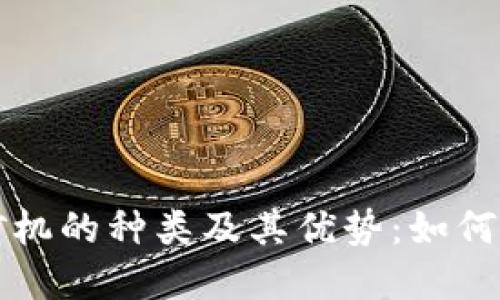 深入了解区块链矿机的种类及其优势：如何选择适合你的矿机