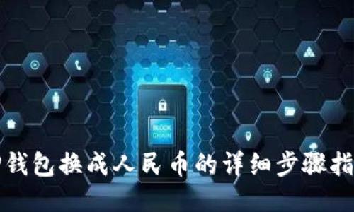 TP钱包换成人民币的详细步骤指南