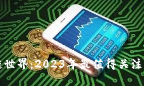 探索区块链世界：2023年最值得关注的数字货币