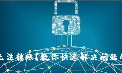TP钱包新版无法转账？教你快速解决问题的方法与技巧