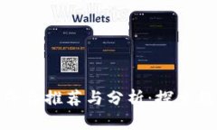 合肥区块链交易平台推荐与分析：探索数字货币