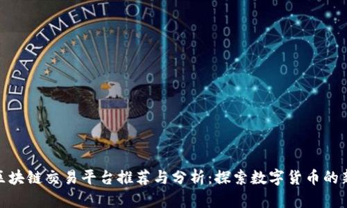 合肥区块链交易平台推荐与分析：探索数字货币的新机遇