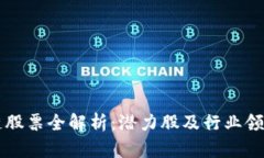 长三角区块链股票全解析：潜力股及行业领军企