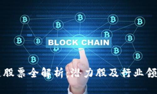 长三角区块链股票全解析：潜力股及行业领军企业大盘点