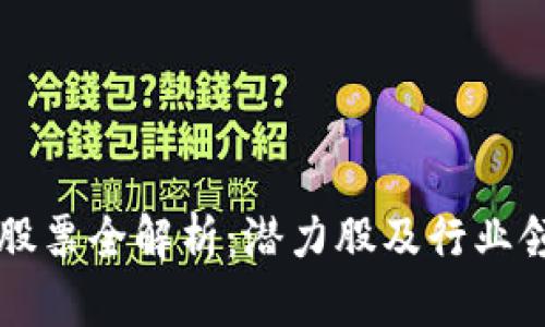 长三角区块链股票全解析：潜力股及行业领军企业大盘点
