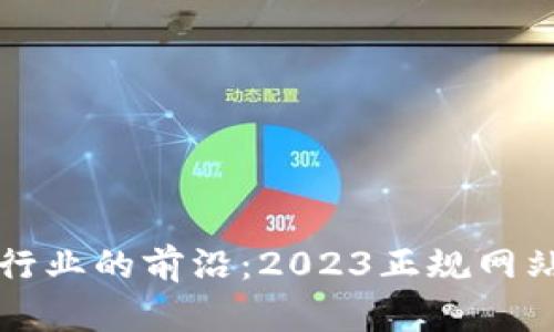 揭示区块链行业的前沿：2023正规网站公司全解析