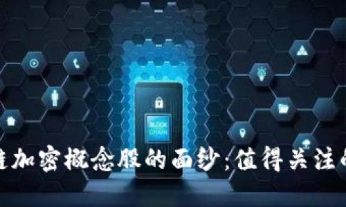 揭开区块链加密概念股的面纱：值得关注的投资机遇