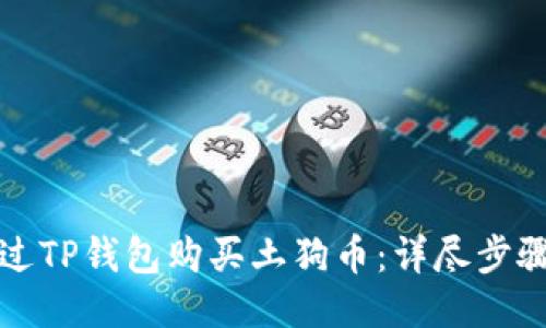 如何通过TP钱包购买土狗币：详尽步骤与技巧