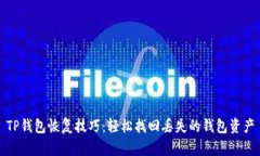 TP钱包恢复技巧：轻松找回丢失的钱包资产
