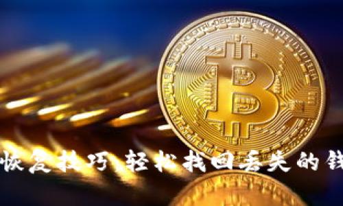TP钱包恢复技巧：轻松找回丢失的钱包资产