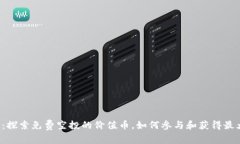 TP钱包：探索免费空投的价值币，如何参与和获得