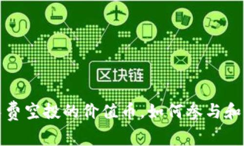 TP钱包：探索免费空投的价值币，如何参与和获得最大收益！