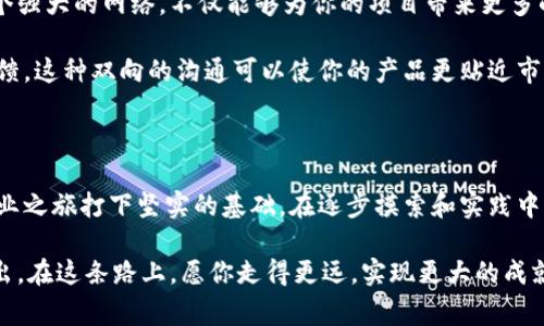   区块链创业必备：五个小技巧助你事业腾飞 / 

 guanjianci 区块链创业,创业技巧,区块链应用,投资建议 /guanjianci 

引言

在当今数字经济飞速发展的时代，区块链技术以其独特的去中心化和安全性吸引了无数创业者的目光。很多人都想抓住这个机遇，进入这个充满潜力的领域。但闯入区块链行业并不是一件容易的事，尤其是对于新手来说，如何才能在这个竞争激烈的市场中找到自己的立足之地呢？本文将为你揭示五个实用的小技巧，帮助你在区块链创业的道路上走得更加顺畅。

1. 深入理解区块链技术

在你决定创业之前，你需要对区块链技术有一个深入的了解。区块链并不仅仅是一种存储数据的方式，更是一种颠覆传统商业模式的革命性技术。它具有去中心化、透明性和不可篡改等特性，这些都为很多行业的创新提供了可能。

例如，如果你打算开发一款基于区块链的应用程序，那么你需要了解智能合约的逻辑。这种程序设定了交易的条款，并在条件满足时自动执行，消除了中介环节，大大提高了效率。因此，你的技术团队必须具备相应的专业知识，才能确保你的产品的成功。

2. 确定明确的市场需求

在创业过程中，很多人往往会忽略市场需求的调研。但实际上，这一步是成功的基石。你需要深入分析市场，了解用户的真实需求，才能开发出符合市场的产品。

比如，如果你的目标是进入金融领域，那么就要关注当前传统金融行业中存在的问题。许多用户可能会对现有的金融服务感到不满，比如高昂的手续费和交易时间的延迟。因此，考虑如何利用区块链技术解决这些问题，才能让你的项目更具吸引力。

3. 建立强大的团队

区块链创业需要多方面的技能，包括技术开发、市场营销、财务管理等。因此，组建一个强大的团队是至关重要的。你的团队成员不仅要具备专业技能，还要对区块链有热情和愿景。

一个多元化的团队会带来不同的视角和创意，这对于创新至关重要。确保团队中有区块链开发者、产品经理、市场运营人员等，能够让你的项目从多个方面得到保障。此外，良好的团队协作也是成功的关键。有效的沟通和良好的工作氛围会增加团队的凝聚力，使每个人都能为项目的成功贡献力量。

4. 学会灵活应变

在区块链的世界里，变化是常态。新技术、新竞争者的出现随时可能改变市场格局。因此，在创业过程中，灵活应变是每一个创业者必须具备的能力。你需要时刻关注行业的动态，保持对市场潮流的敏感。

举例来说，如果你发现某项新的规章制度出台影响到了你的创业计划，那么迅速调整策略就变得尤为重要。灵活应变不仅是对外部环境的适应，也是对自身发展的反思。通过不断的总结和调整，你才能确保自己的项目在不断变化的市场中保持竞争力。

5. 积极建立网络

在创业过程中，人脉资源的重要性不言而喻。积极参加行业会议、讲座和研讨会，不仅能让你学到前沿知识，还能帮助你与其他创业者、投资者建立联系。建立一个强大的网络，不仅能够为你的项目带来更多的曝光，也可能为你提供资金支持。

在区块链行业中，许多成功的项目背后都有一个强大的社区支持。你可以考虑通过社交媒体、论坛等平台，与潜在用户和投资者进行互动，了解他们的需求和反馈。这种双向的沟通可以使你的产品更贴近市场，同时也能增强用户的参与感。

总结

区块链创业是一条充满挑战与机遇的道路。通过深入理解区块链技术、明确市场需求、建立强大的团队、灵活应变和积极建立网络这五个小技巧，可以为你的创业之旅打下坚实的基础。在逐步摸索和实践中不断进步，最终你会在这个充满无限可能性的领域，实现你的创业梦想。

记住，每一个成功的创业者，背后都有不为人知的努力与坚持。在区块链的世界里，只有善于学习、灵活应对，并愿意与他人共享价值的人，才能在竞争中脱颖而出。在这条路上，愿你走得更远，实现更大的成就！