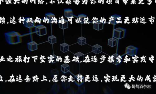   区块链创业必备：五个小技巧助你事业腾飞 / 

 guanjianci 区块链创业,创业技巧,区块链应用,投资建议 /guanjianci 

引言

在当今数字经济飞速发展的时代，区块链技术以其独特的去中心化和安全性吸引了无数创业者的目光。很多人都想抓住这个机遇，进入这个充满潜力的领域。但闯入区块链行业并不是一件容易的事，尤其是对于新手来说，如何才能在这个竞争激烈的市场中找到自己的立足之地呢？本文将为你揭示五个实用的小技巧，帮助你在区块链创业的道路上走得更加顺畅。

1. 深入理解区块链技术

在你决定创业之前，你需要对区块链技术有一个深入的了解。区块链并不仅仅是一种存储数据的方式，更是一种颠覆传统商业模式的革命性技术。它具有去中心化、透明性和不可篡改等特性，这些都为很多行业的创新提供了可能。

例如，如果你打算开发一款基于区块链的应用程序，那么你需要了解智能合约的逻辑。这种程序设定了交易的条款，并在条件满足时自动执行，消除了中介环节，大大提高了效率。因此，你的技术团队必须具备相应的专业知识，才能确保你的产品的成功。

2. 确定明确的市场需求

在创业过程中，很多人往往会忽略市场需求的调研。但实际上，这一步是成功的基石。你需要深入分析市场，了解用户的真实需求，才能开发出符合市场的产品。

比如，如果你的目标是进入金融领域，那么就要关注当前传统金融行业中存在的问题。许多用户可能会对现有的金融服务感到不满，比如高昂的手续费和交易时间的延迟。因此，考虑如何利用区块链技术解决这些问题，才能让你的项目更具吸引力。

3. 建立强大的团队

区块链创业需要多方面的技能，包括技术开发、市场营销、财务管理等。因此，组建一个强大的团队是至关重要的。你的团队成员不仅要具备专业技能，还要对区块链有热情和愿景。

一个多元化的团队会带来不同的视角和创意，这对于创新至关重要。确保团队中有区块链开发者、产品经理、市场运营人员等，能够让你的项目从多个方面得到保障。此外，良好的团队协作也是成功的关键。有效的沟通和良好的工作氛围会增加团队的凝聚力，使每个人都能为项目的成功贡献力量。

4. 学会灵活应变

在区块链的世界里，变化是常态。新技术、新竞争者的出现随时可能改变市场格局。因此，在创业过程中，灵活应变是每一个创业者必须具备的能力。你需要时刻关注行业的动态，保持对市场潮流的敏感。

举例来说，如果你发现某项新的规章制度出台影响到了你的创业计划，那么迅速调整策略就变得尤为重要。灵活应变不仅是对外部环境的适应，也是对自身发展的反思。通过不断的总结和调整，你才能确保自己的项目在不断变化的市场中保持竞争力。

5. 积极建立网络

在创业过程中，人脉资源的重要性不言而喻。积极参加行业会议、讲座和研讨会，不仅能让你学到前沿知识，还能帮助你与其他创业者、投资者建立联系。建立一个强大的网络，不仅能够为你的项目带来更多的曝光，也可能为你提供资金支持。

在区块链行业中，许多成功的项目背后都有一个强大的社区支持。你可以考虑通过社交媒体、论坛等平台，与潜在用户和投资者进行互动，了解他们的需求和反馈。这种双向的沟通可以使你的产品更贴近市场，同时也能增强用户的参与感。

总结

区块链创业是一条充满挑战与机遇的道路。通过深入理解区块链技术、明确市场需求、建立强大的团队、灵活应变和积极建立网络这五个小技巧，可以为你的创业之旅打下坚实的基础。在逐步摸索和实践中不断进步，最终你会在这个充满无限可能性的领域，实现你的创业梦想。

记住，每一个成功的创业者，背后都有不为人知的努力与坚持。在区块链的世界里，只有善于学习、灵活应对，并愿意与他人共享价值的人，才能在竞争中脱颖而出。在这条路上，愿你走得更远，实现更大的成就！