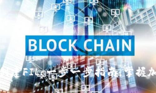 如何在TP钱包创建FIL：一步一步指南，掌握加密币的新机遇