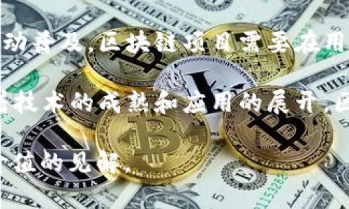 区块链项目在近年来引起了广泛的关注和讨论。以下是一些关于区块链项目的看法：

1. **去中心化的优势**：区块链技术的最大特点是去中心化，这意味着数据不再由单一机构控制。支持者认为，这种结构可以提高透明度和安全性，降低腐败和单点故障的风险。

2. **创新和激励机制**：许多区块链项目通过智能合约和代币经济激励用户参与和贡献，使得创新得以蓬勃发展。这种激励机制吸引了许多创业者和开发者投入到这个领域。

3. **应用范围广泛**：区块链不仅可以用于加密货币，还可以应用于供应链管理、医疗记录、投票系统和数字身份等多个领域。这种多样性让人们对区块链的未来充满期待。

4. **技术挑战**：尽管区块链有许多优势，但也面临诸多技术挑战，如可扩展性、交易速度和能耗等问题。这些问题的解决将是区块链项目能否广泛应用的关键。

5. **监管和合规性问题**：区块链的去中心化特性让传统监管面临挑战。许多国家和地区正在努力制定相应的法律法规，以确保区块链项目的合法性及安全性。

6. **用户教育和市场认知**：目前仍有许多人对区块链不够了解。为了推动普及，区块链项目需要在用户教育上下功夫，提高公众对这一技术的认知。

7. **未来展望**：总体而言，区块链技术有潜力改变许多行业的格局。随着技术的成熟和应用的展开，区块链项目的影响力只会越来越大。

这些看法反映了对于区块链项目的多维度分析，希望能为你提供一些有价值的见解。