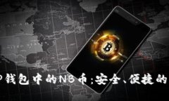 掌握TP钱包中的NB币：安全、便捷的新选择