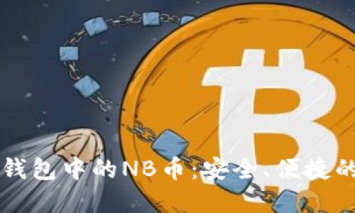 掌握TP钱包中的NB币：安全、便捷的新选择
