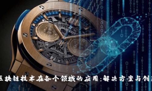 区块链技术在各个领域的应用：解决方案与创新