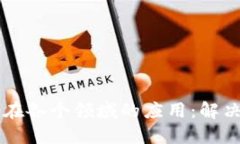 区块链技术在各个领域的应用：解决方案与创新