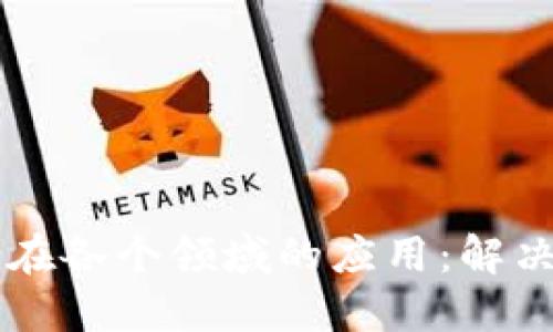 区块链技术在各个领域的应用：解决方案与创新